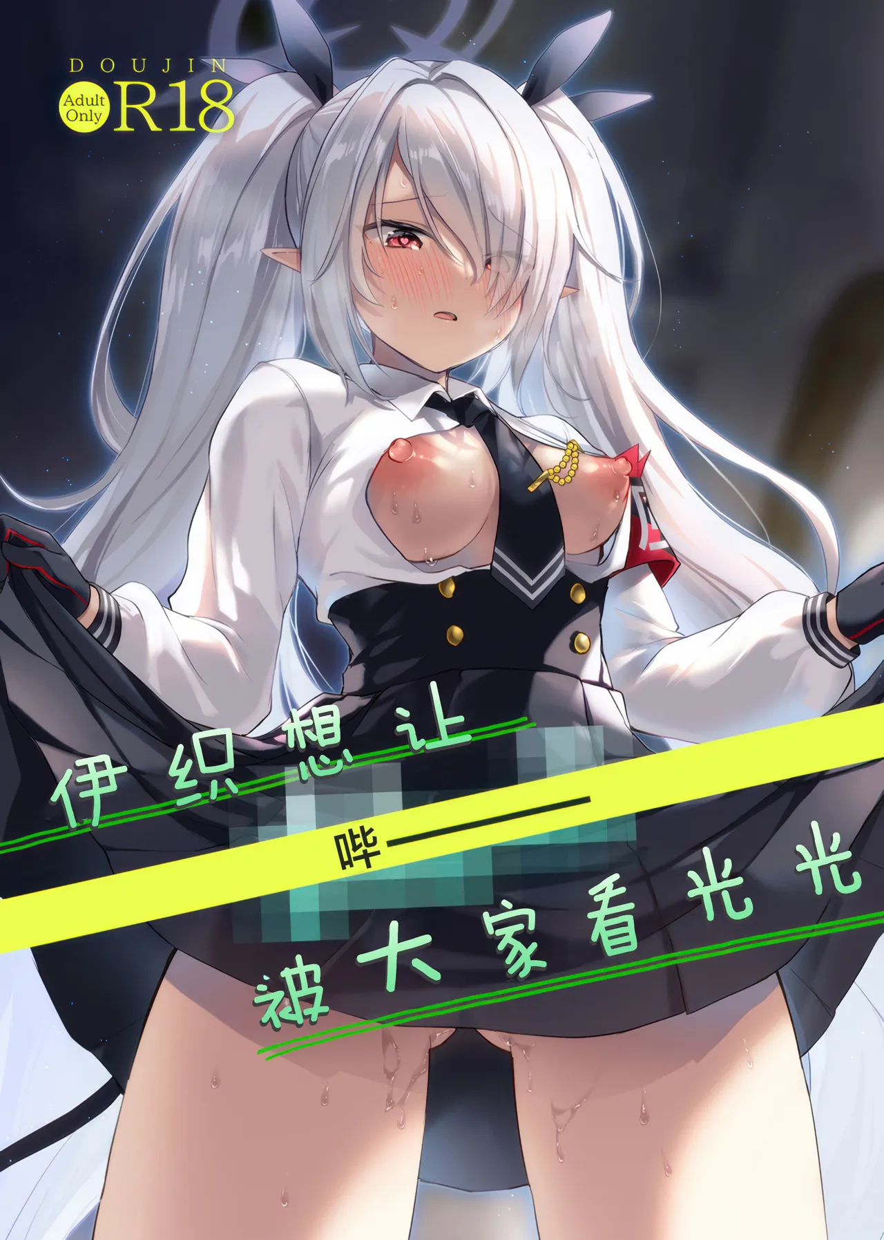 (C108) [Miracle Syrup (Shitimirin)]Iori wa "Pii" o  Miraretai | 伊织想让【哔ー】被大家看光光(Blue Archive) [Chinese] [欶澜汉化组] Page 2