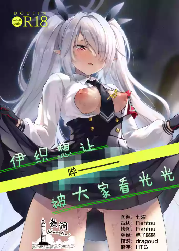(C108) [Miracle Syrup (Shitimirin)]Iori wa "Pii" o  Miraretai | 伊织想让【哔ー】被大家看光光(Blue Archive) [Chinese] [欶澜汉化组]