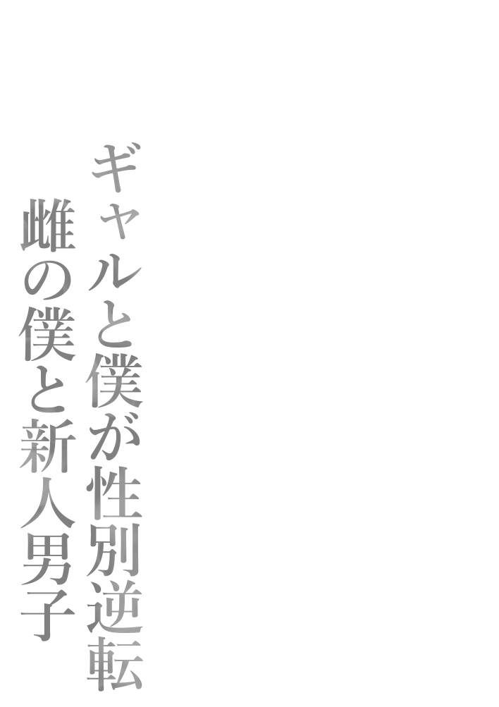 [Potato Usushio]Gal to Boku ga Seibetsu Gyakuten Mesu no Boku to Shinjin Danshi Page 82