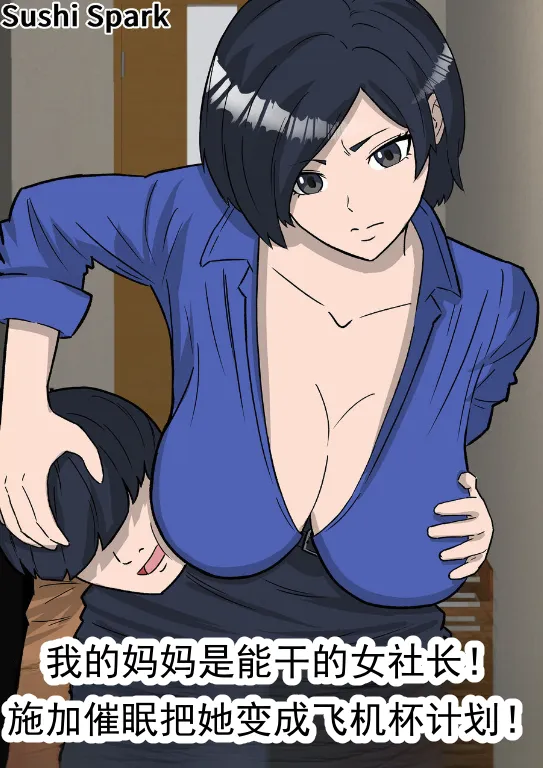 [Sushi Spark]Boku no Mama wa Binwan Onna Shachou! Saimin Kakete Onaho-ka Keikaku! | 我的妈妈是能干的女社长！施加催眠将其变成自慰器计划！[Chinese] [ai翻译 ai修复 ai嵌字] Page 1