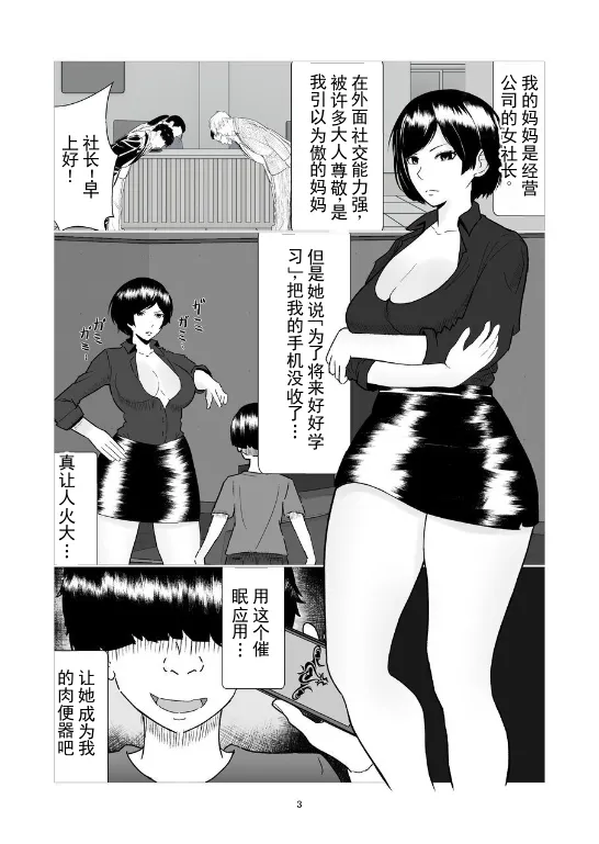 [Sushi Spark]Boku no Mama wa Binwan Onna Shachou! Saimin Kakete Onaho-ka Keikaku! | 我的妈妈是能干的女社长！施加催眠将其变成自慰器计划！[Chinese] [ai翻译 ai修复 ai嵌字] Page 3
