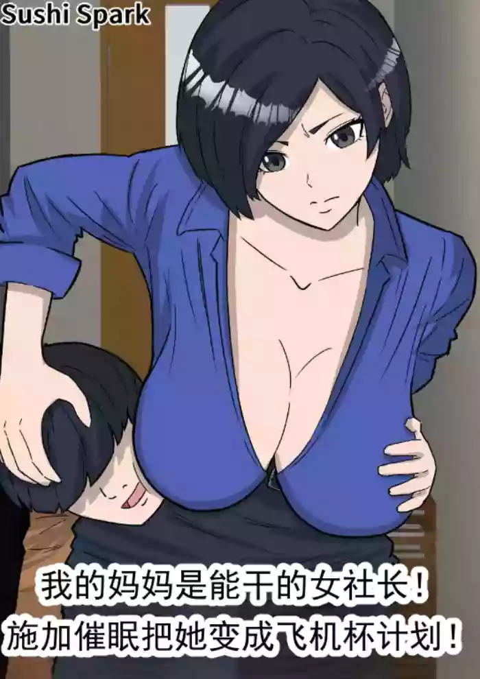 [Sushi Spark]Boku no Mama wa Binwan Onna Shachou! Saimin Kakete Onaho-ka Keikaku! | 我的妈妈是能干的女社长！施加催眠将其变成自慰器计划！[Chinese] [ai翻译 ai修复 ai嵌字]