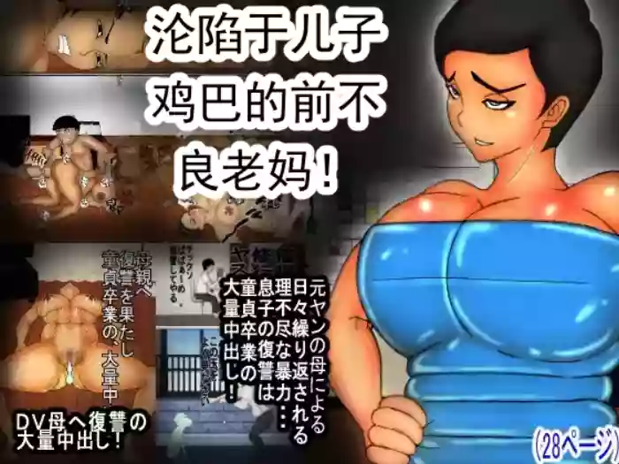 [Hexokinase]Musuko no Chinko ni, Kanraku Shita Motoyan no DV Kaa-chan! | 对儿子的小鸡鸡沦陷了的、曾经是不良少年的家暴妈妈！[Chinese]