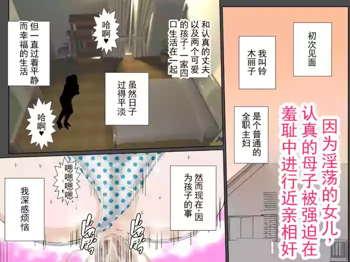 [Ruibosucha]Bitch na Musume no Sei de Shuuchi Namahame Kinshin Soukan o Kyouyou Sareta Domajime Boshi | 因为淫荡的女儿，被迫进行羞耻无套近亲相奸的极其正经的母子[Chinese]