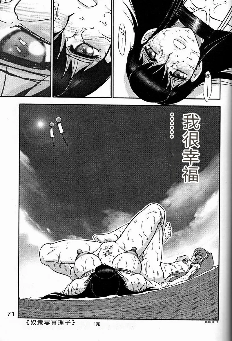 (C57) [Raijinkai (Haruki Genia)]Jintoku no Kenkyuu 9[Dorei Zuma Mariko] [Chinese] Page 70
