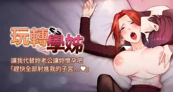 [Siren]玩转学姊 | 玩轉學姊 119-124[Chinese] [Ongoing]