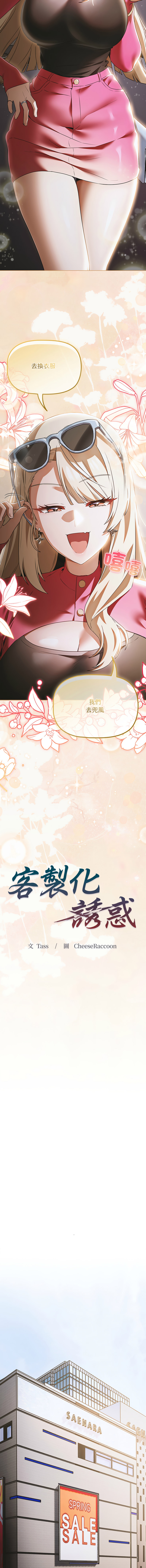 [CheeseRaccoon & TASS]客制化诱惑 | 客製化誘惑 1-11[Chinese] [Ongoing] Page 176