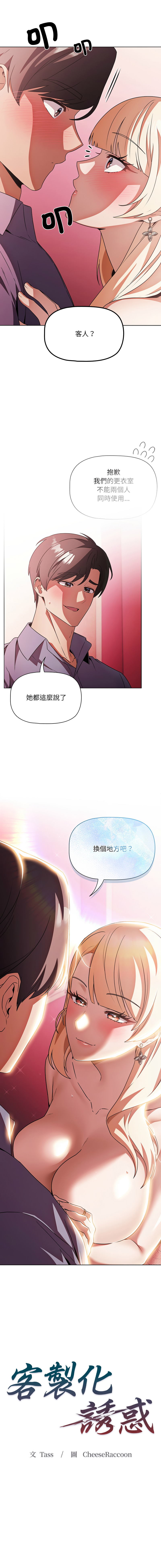 [CheeseRaccoon & TASS]客制化诱惑 | 客製化誘惑 1-11[Chinese] [Ongoing] Page 190