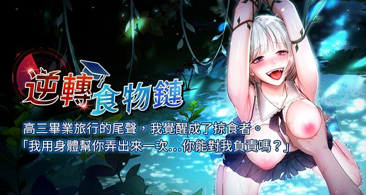 [小鸡唧唧叫 | 小雞唧唧叫 & 远松 | 遠松]逆转食物链 | 逆轉食物鏈 1-10[Chinese] [Ongoing] Page 1