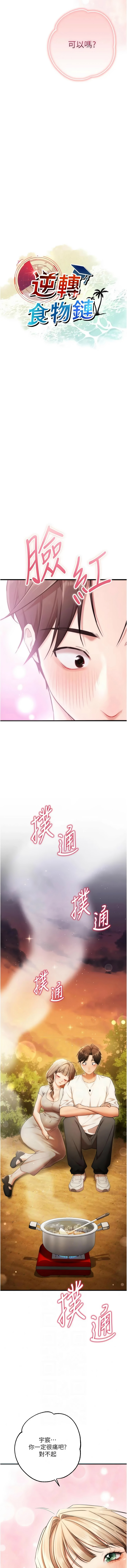 [小鸡唧唧叫 | 小雞唧唧叫 & 远松 | 遠松]逆转食物链 | 逆轉食物鏈 1-10[Chinese] [Ongoing] Page 211