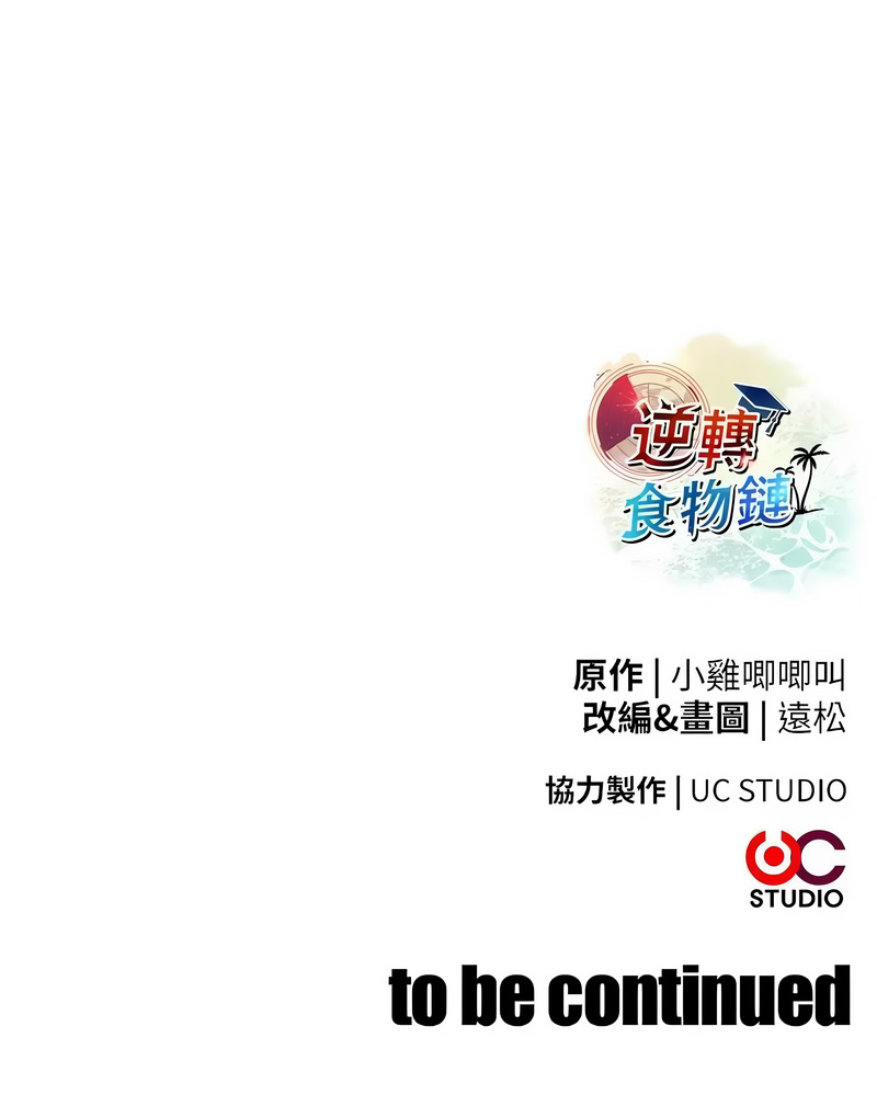 [小鸡唧唧叫 | 小雞唧唧叫 & 远松 | 遠松]逆转食物链 | 逆轉食物鏈 1-10[Chinese] [Ongoing] Page 29