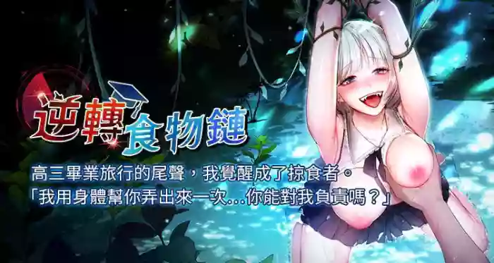 [小鸡唧唧叫 | 小雞唧唧叫 & 远松 | 遠松]逆转食物链 | 逆轉食物鏈 1-10[Chinese] [Ongoing]