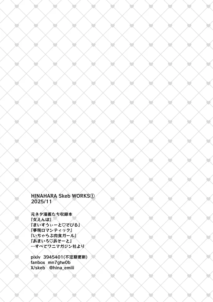 [雛原えみ]HINAHARA Skeb WORKS(1) Page 62
