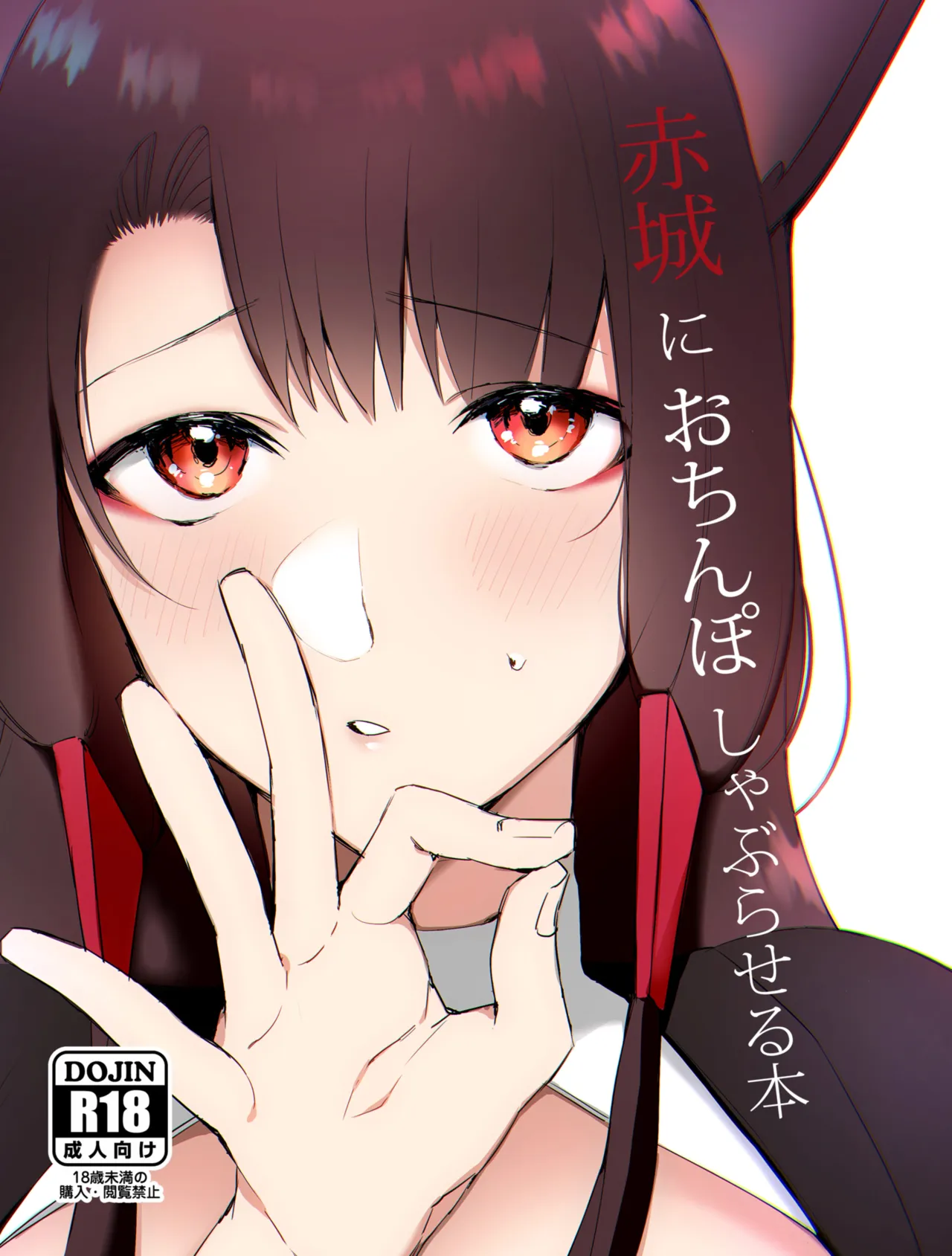 [Suzuki-san]Akagi ni Ochinpo Shaburaseru Hon | Let Akagi suck your dick(Azur Lane) [English] [Decensored] Page 1