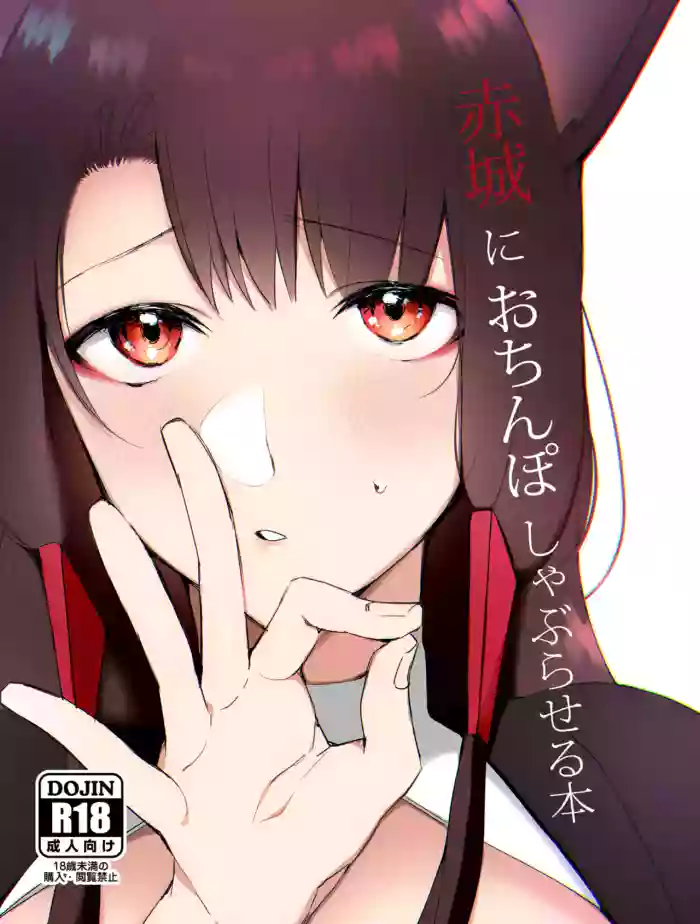 [Suzuki-san]Akagi ni Ochinpo Shaburaseru Hon | Let Akagi suck your dick(Azur Lane) [English] [Decensored]