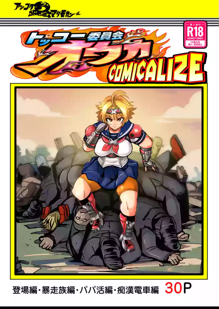 [Ankoku Marimokan (marimo)]Tokkou Iinkai Ouka COMICALIZE ~Tanpen Manga Tsumeawase Shuu~[Chinese]