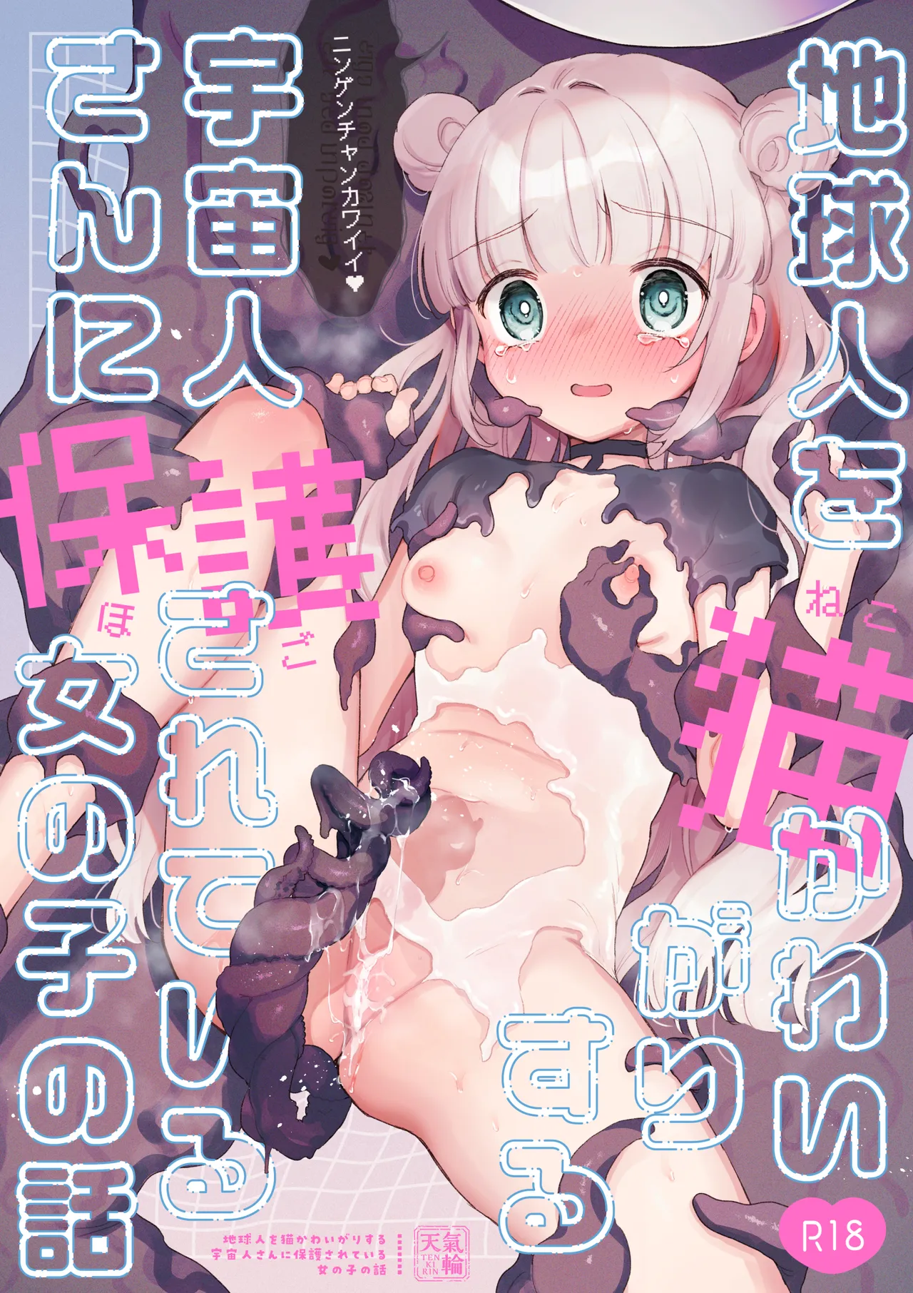 [Tenkirin (Kanroame)]Chikyuujin o Neko Kawaigari suru Uchuujin-san ni Hogo sarete iru Onnanoko no Hanashi[Digital] Page 1