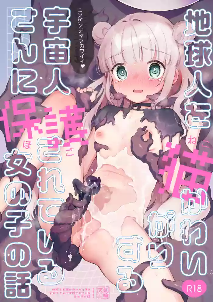 [Tenkirin (Kanroame)]Chikyuujin o Neko Kawaigari suru Uchuujin-san ni Hogo sarete iru Onnanoko no Hanashi[Digital]
