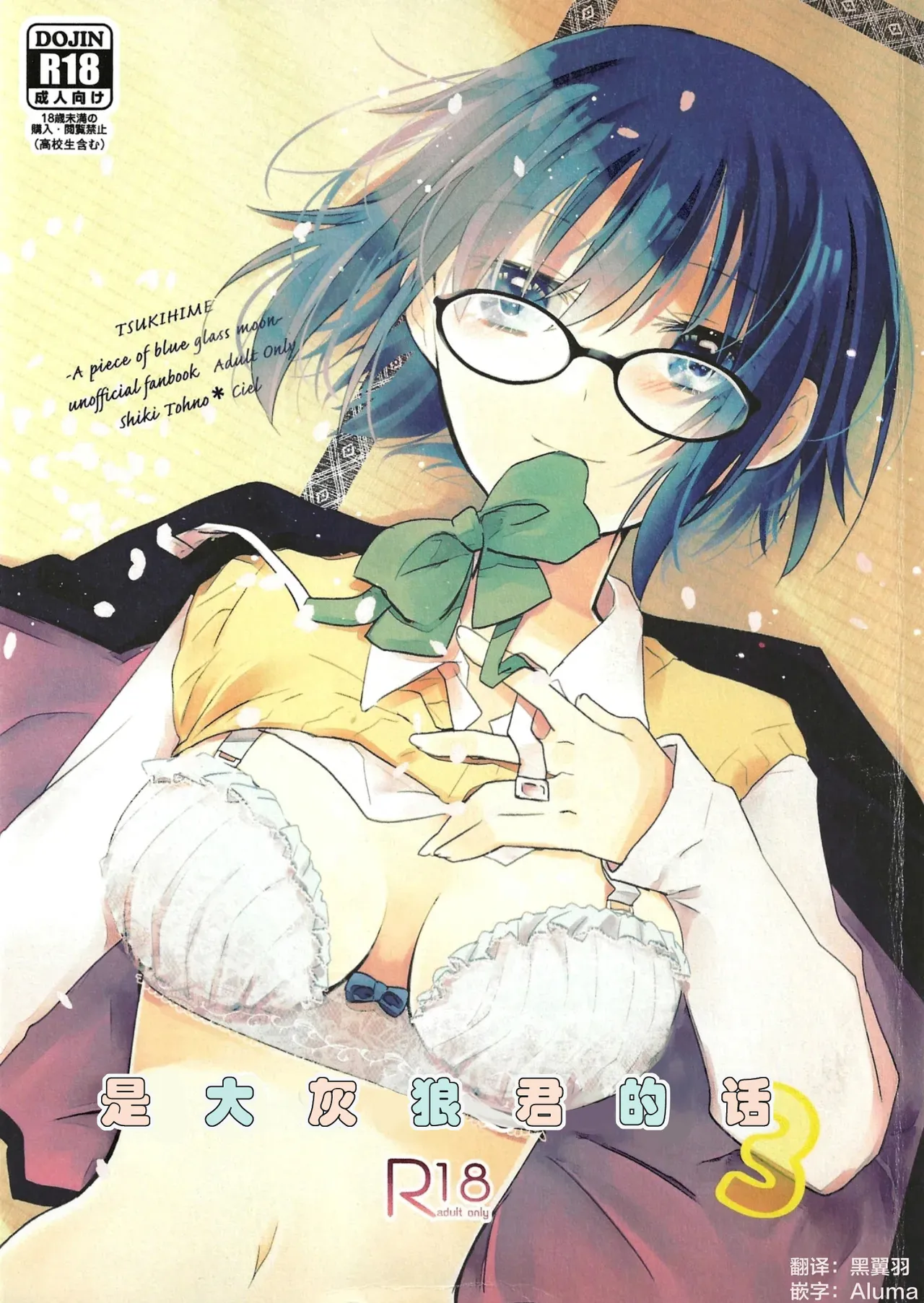 (C101) [Ouun (Uyuki)]Ookami-kun nara 3 | 是大灰狼君的话3(Tsukihime) [Chinese] [月姬考古小组] Page 1