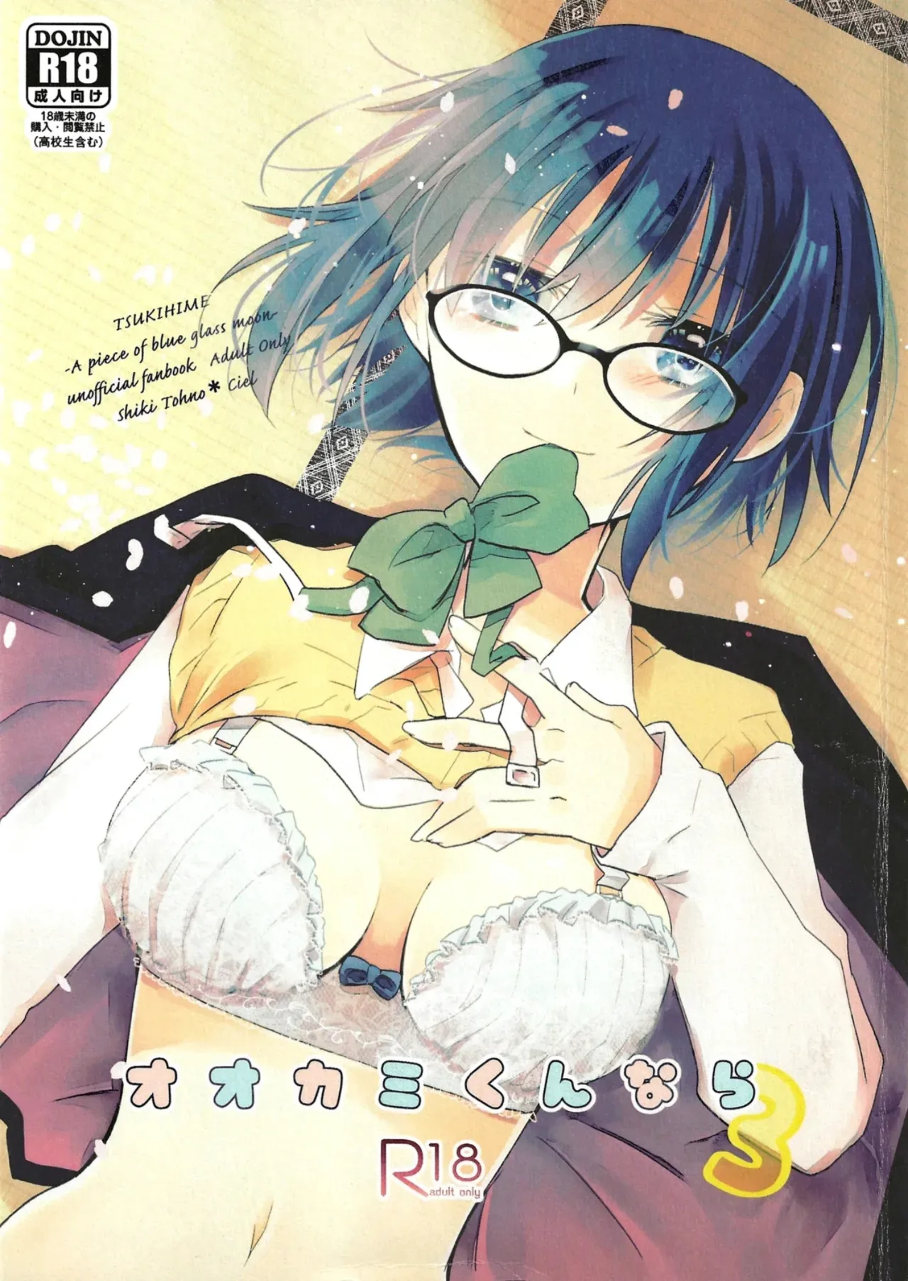 (C101) [Ouun (Uyuki)]Ookami-kun nara 3 | 是大灰狼君的话3(Tsukihime) [Chinese] [月姬考古小组] Page 2