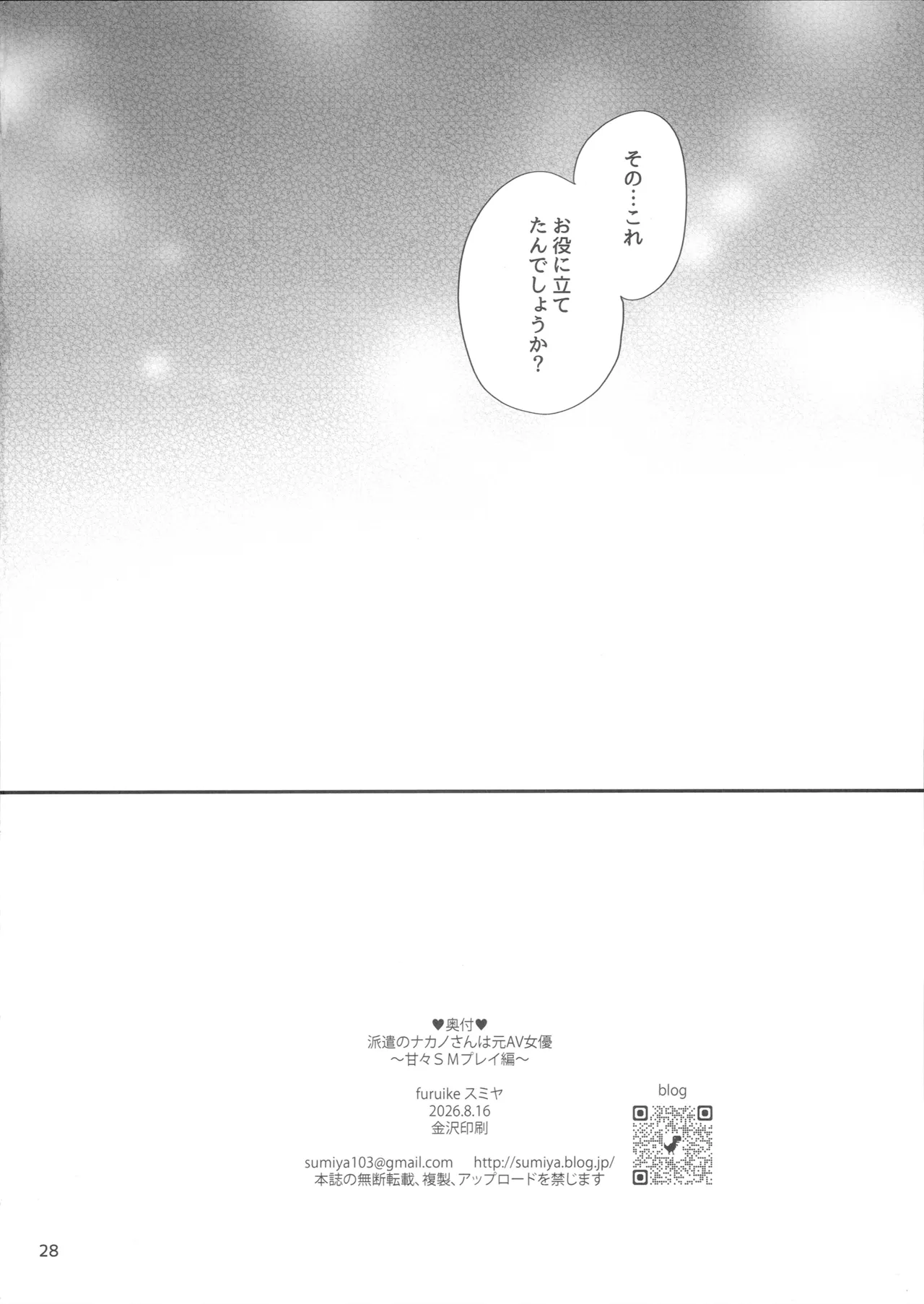 (C108) [furuike (Sumiya)]Haken no Nakano-san wa Moto AV Joyuu ~Amaama SM Play Hen~ Page 29