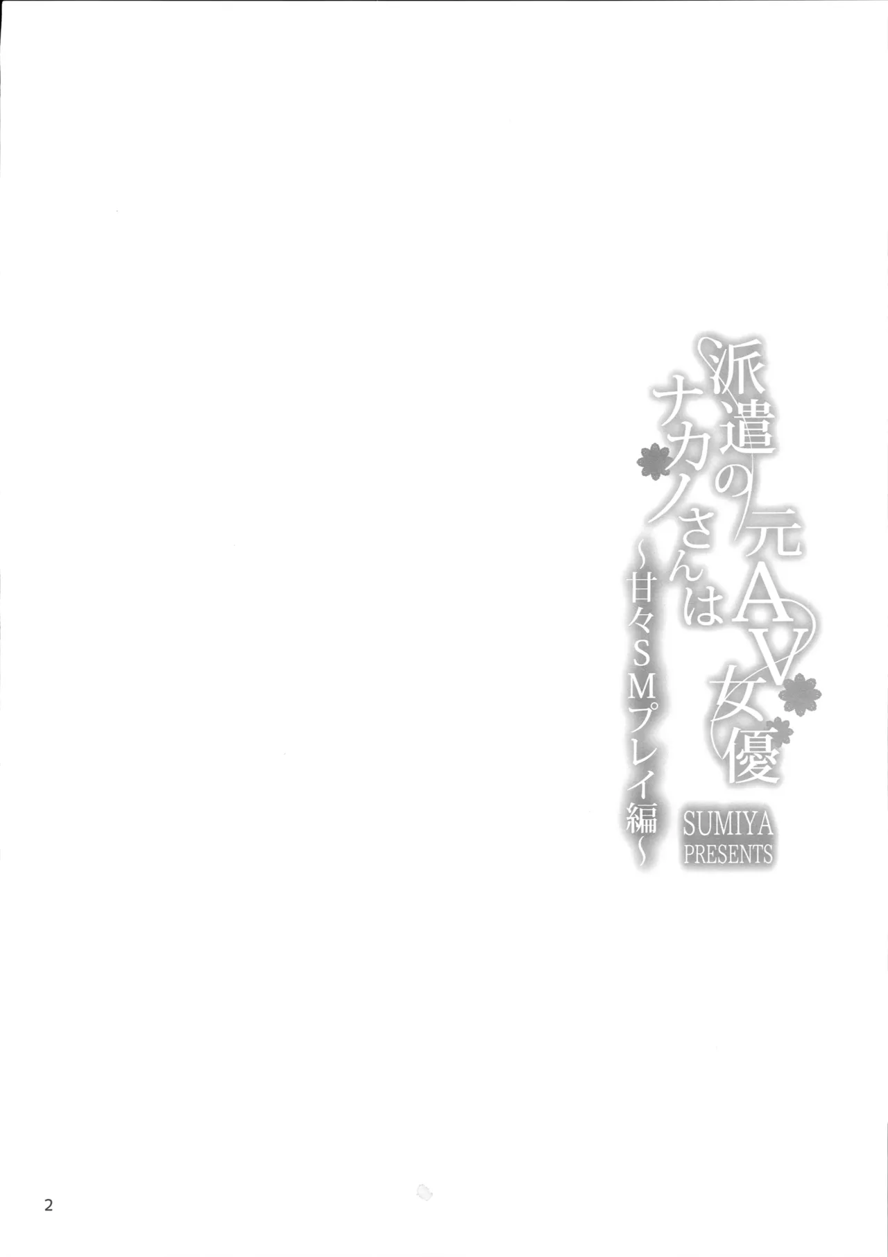 (C108) [furuike (Sumiya)]Haken no Nakano-san wa Moto AV Joyuu ~Amaama SM Play Hen~ Page 3