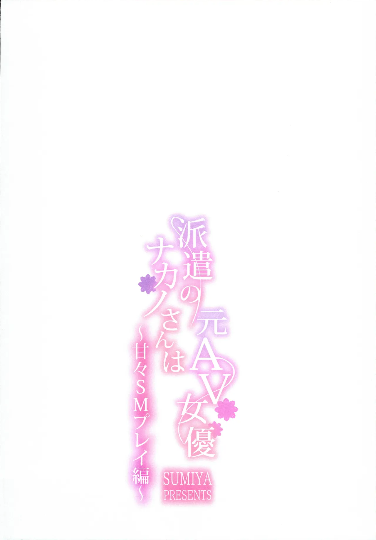 (C108) [furuike (Sumiya)]Haken no Nakano-san wa Moto AV Joyuu ~Amaama SM Play Hen~ Page 30