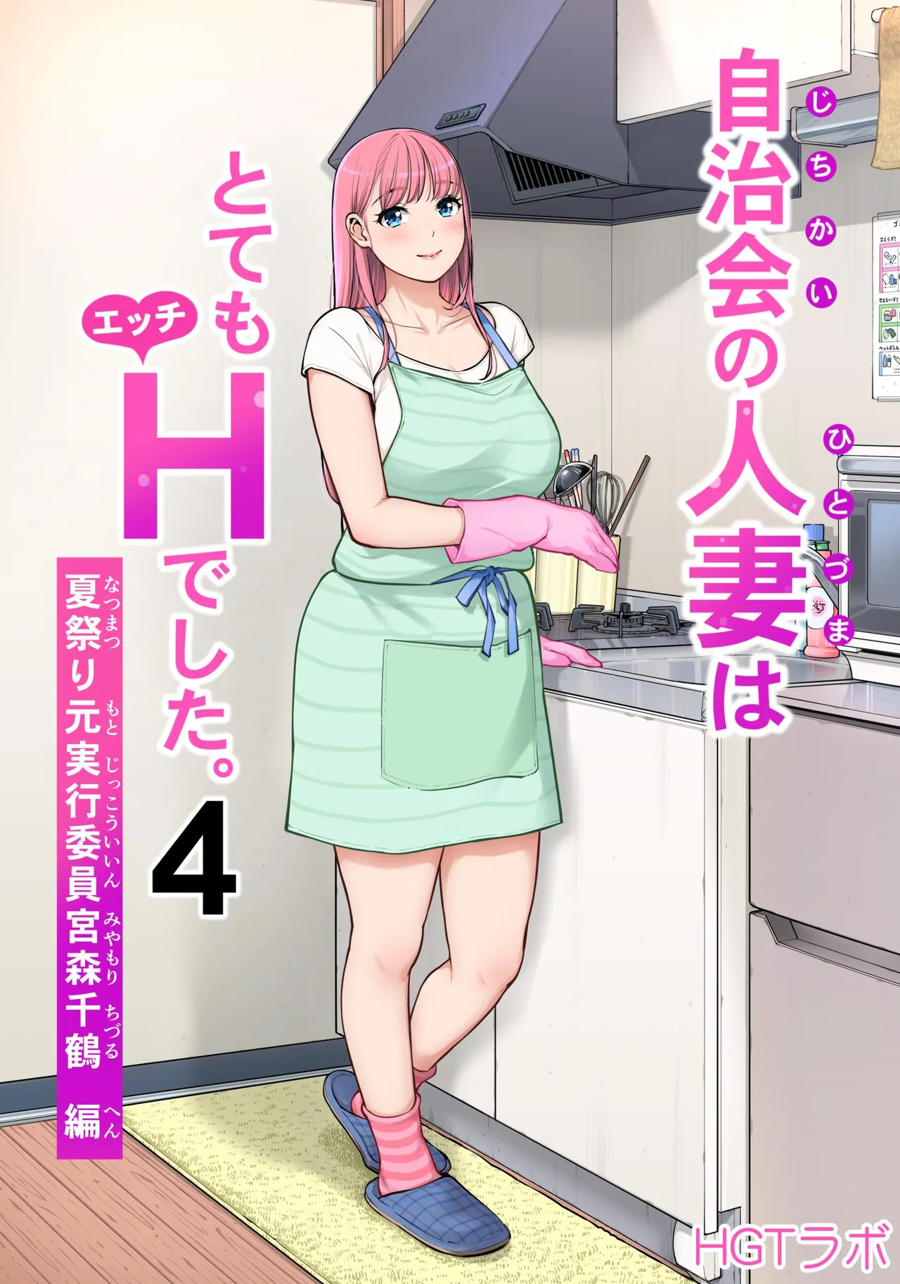 [HGT Labo (Tsusauto)]Jichikai no Hitozuma wa Totemo Ecchi Deshita. 4 Natsu matsuri moto jikkou iin Miyamori Chizuru-hen[English] Page 1
