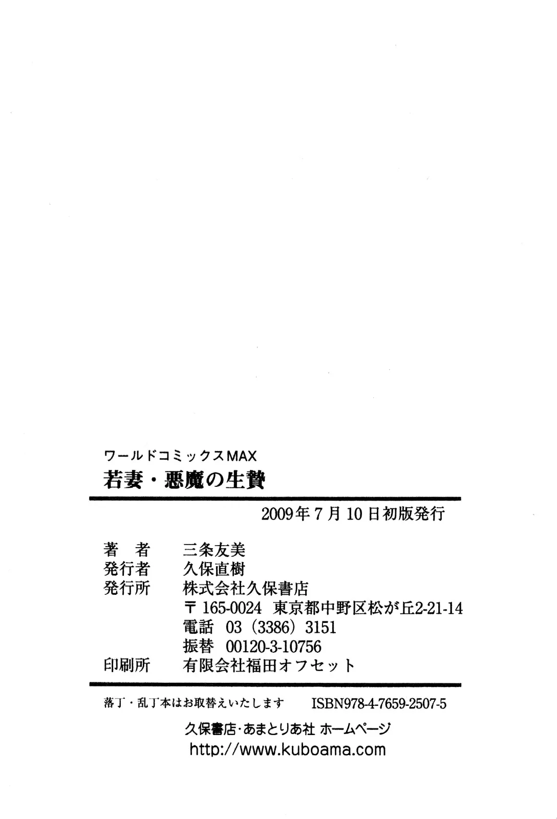 [Sanjou Tomomi]Wakazuma akuma no ikenie[Chinese] Page 279