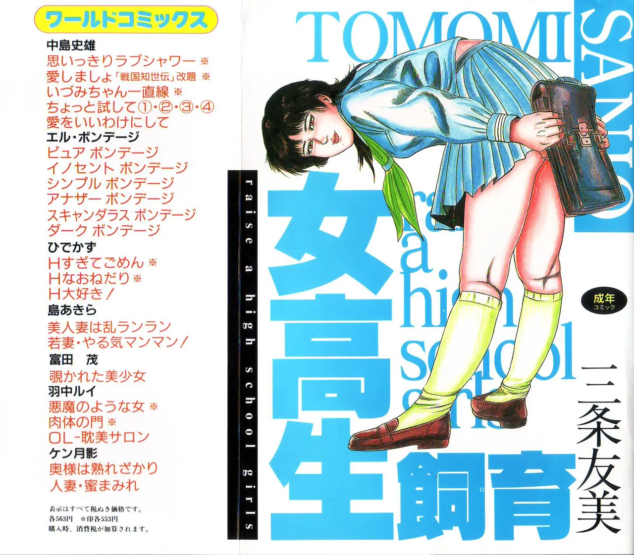[Sanjou Tomomi]jokousei shiiku[Chinese] Page 1