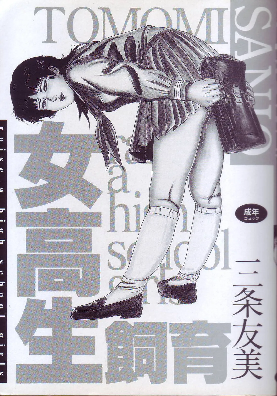 [Sanjou Tomomi]jokousei shiiku[Chinese] Page 3