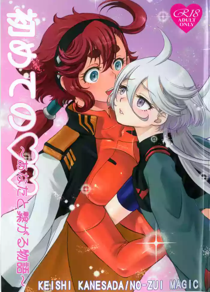(Hoshi ni Negai o 2025) [NO-ZUI MAGIC (Kanesada Keishi)]Hajimete no ~Anata to Tsunagaru Monogatari~ | 第一次～與你緊密相連的故事～(Mobile Suit Gundam: The Witch from Mercury) [Chinese] [番茄果大水又多汉化组]