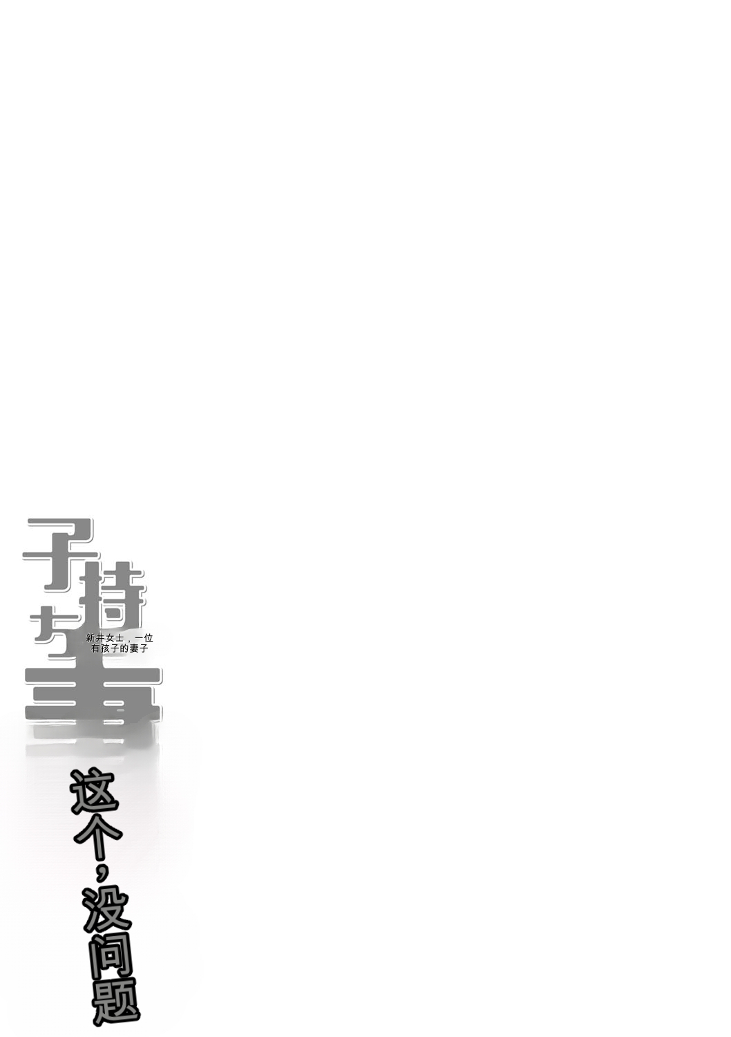 [Kiliu]Komochi Tsuma no Arai-san | 带娃人妻新井小姐[Chinese] [ai翻译] [Digital] Page 266