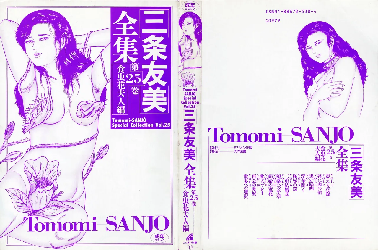 [Sanjou Tomomi]Sanjou Tomomi Zenshuu Vol. 25 - Shokuchuuka Fujin Hen[Chinese] Page 2