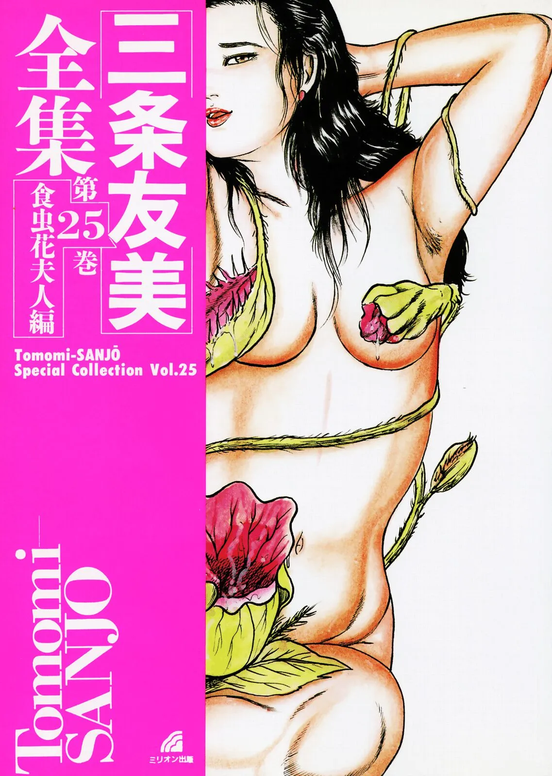 [Sanjou Tomomi]Sanjou Tomomi Zenshuu Vol. 25 - Shokuchuuka Fujin Hen[Chinese] Page 3