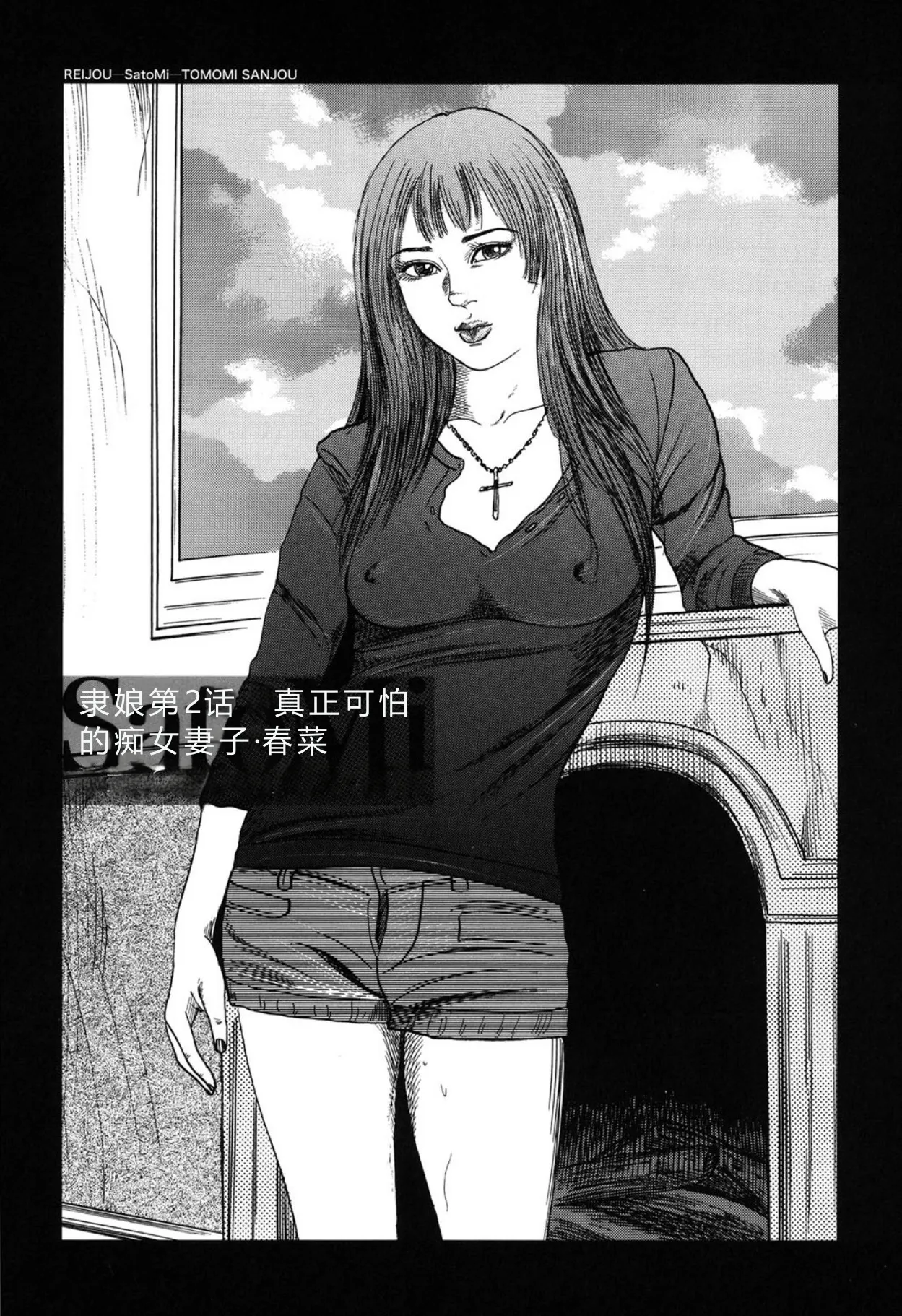 [Sanjou Tomomi]Reijou Satomi[Chinese] [Digital] Page 25