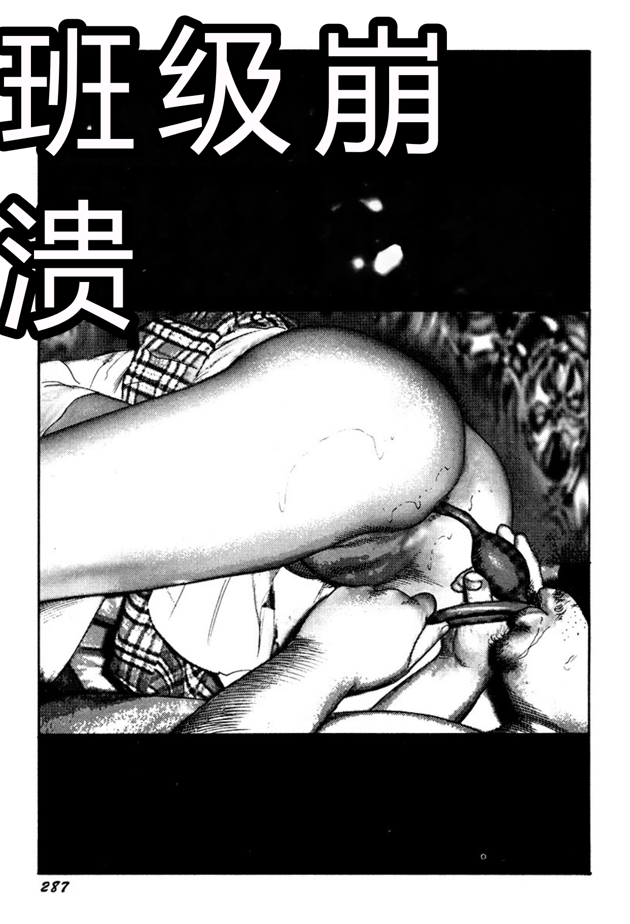 [Sanjou Tomomi]Kairaku Bijiri Choukyou[Chinese] [Digital] Page 287