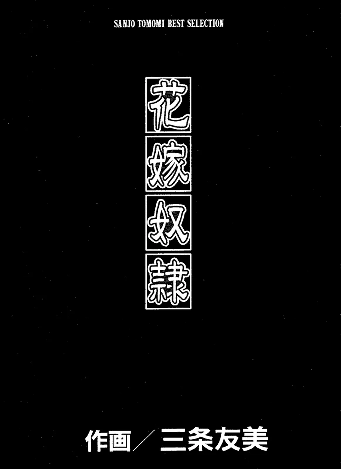 [Sanjou Tomomi]Hanayome Dorei[Chinese] Page 2