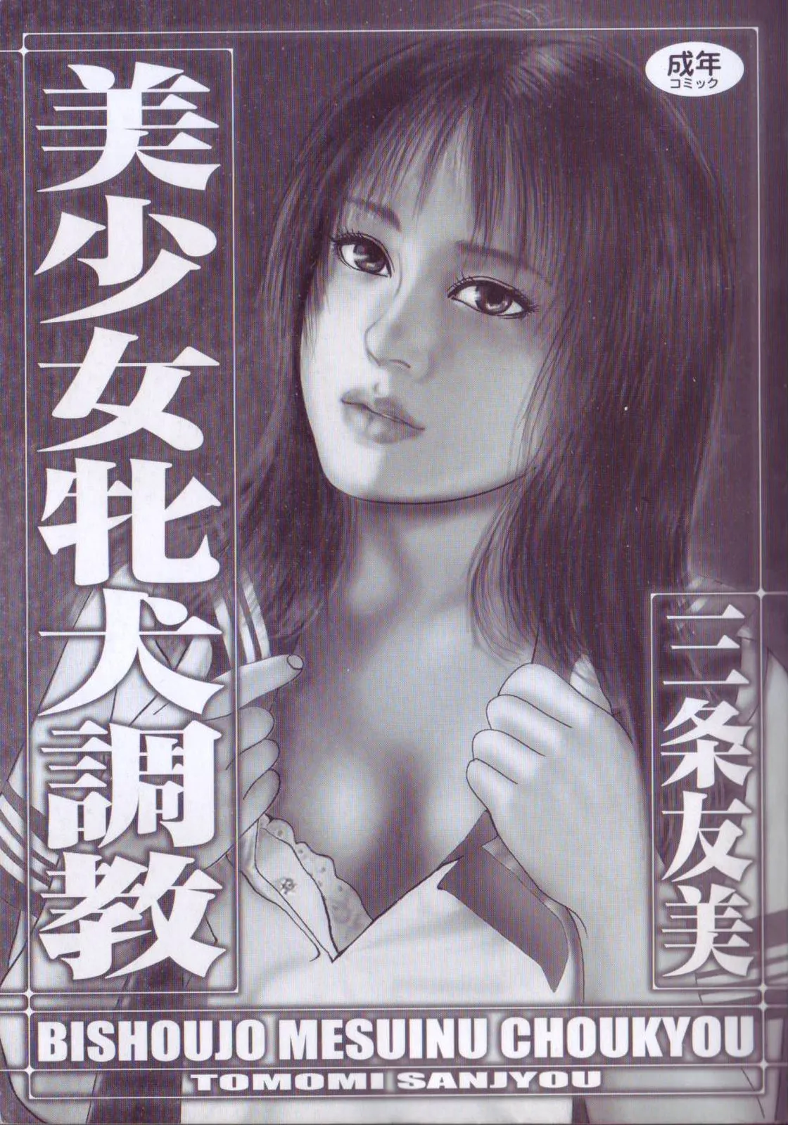 [Sanjou Tomomi]Bishoujo mesuinu Choukyou[Chinese] Page 3