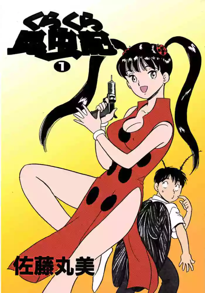 [satou marumi]Kurakura Konchuuki Vol.1