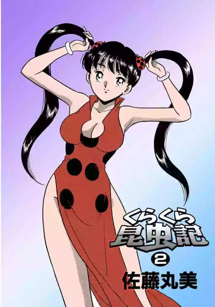 [satou marumi]Kurakura Konchuuki Vol.2