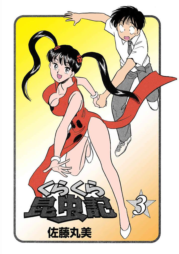 [satou marumi]Kurakura Konchuuki Vol.3 Page 1