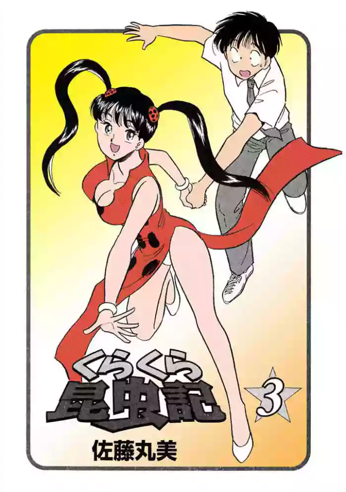 [satou marumi]Kurakura Konchuuki Vol.3