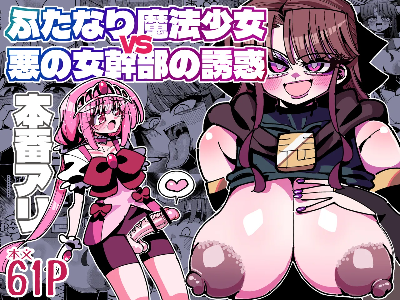 [7 Colored LED (Nekonso)]Futanari Mahou Shoujo VS Aku no Onna Kanbu no Yuuwaku[Digital] Page 1