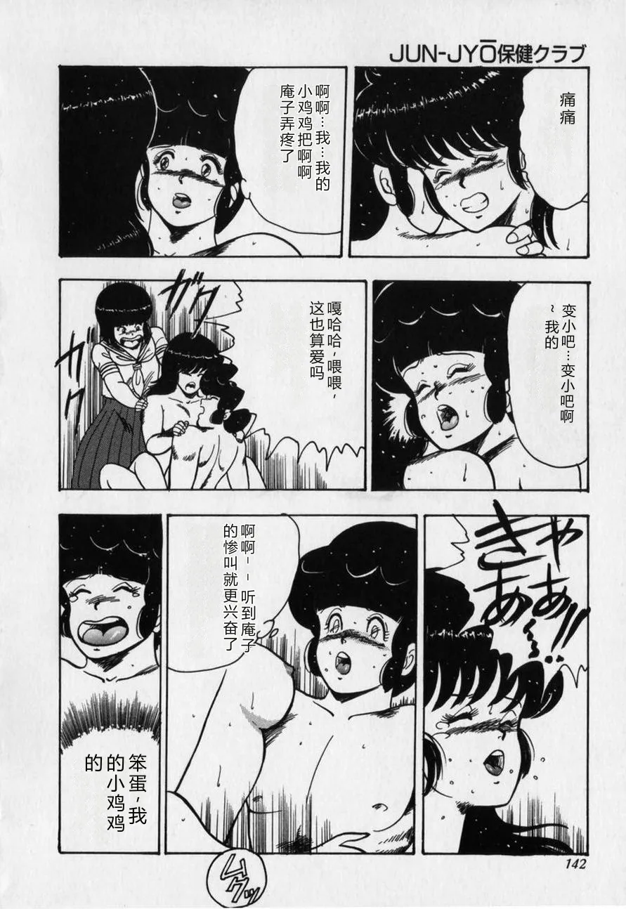 [Minor Boy]JUN-JYO Hoken Club[Chinese] Page 142
