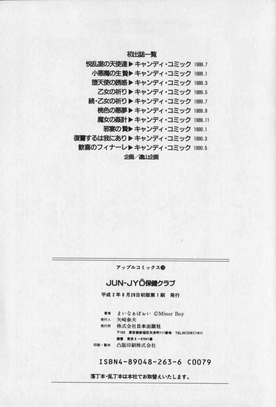 [Minor Boy]JUN-JYO Hoken Club[Chinese] Page 181