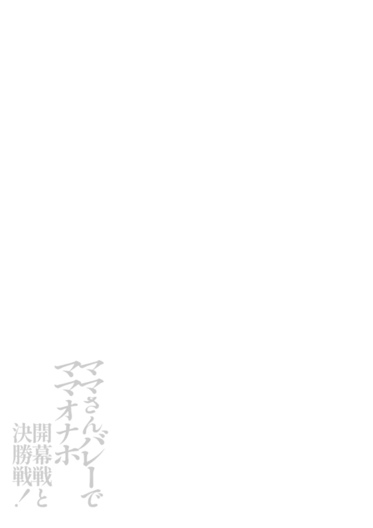 [Yami ni Ugomeku (Dokurosan)]Mama-san Volley de Mama Onaho Kaimakusen to Kesshousen![Digital] Page 82