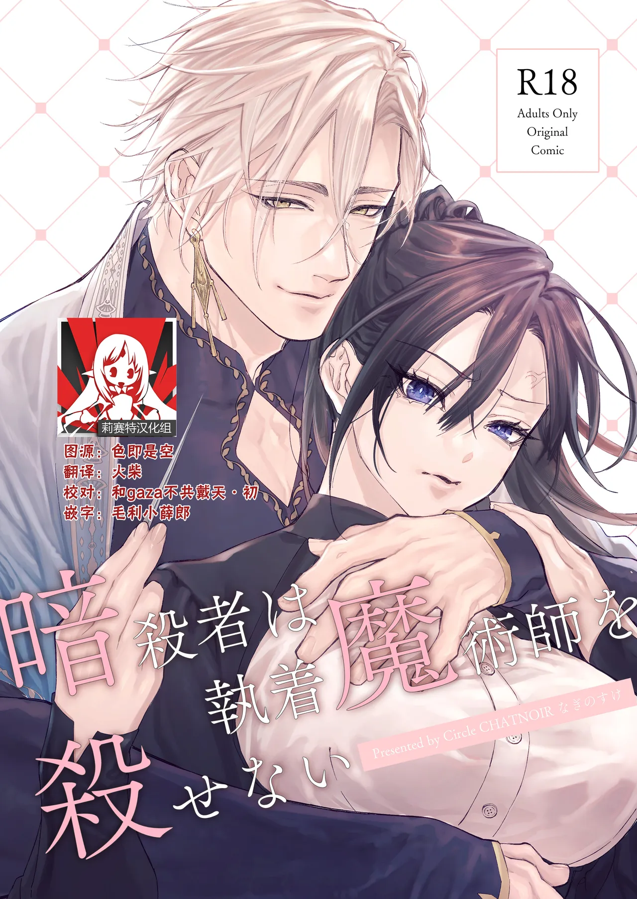 [CHATNOIR]Ansatsu Mono Wa Shūchaku Majutsu Shi O Korose Nai ~ Do S Majutsu Shi No Tsuyo ○ Naka-dashi De yin Mon Hatsujo Sekkusu ~ | 暗杀者杀不了执着魔术师 ～被抖S魔术师强制内射的淫纹发情性爱～[Chinese] [莉赛特汉化组] Page 1