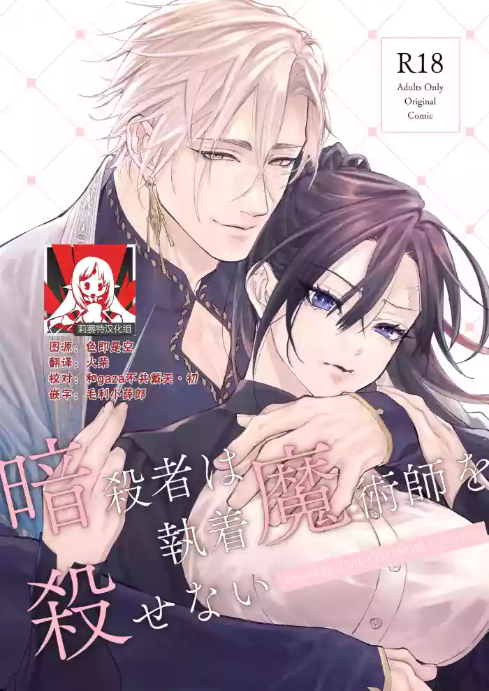 [CHATNOIR]Ansatsu Mono Wa Shūchaku Majutsu Shi O Korose Nai ~ Do S Majutsu Shi No Tsuyo ○ Naka-dashi De yin Mon Hatsujo Sekkusu ~ | 暗杀者杀不了执着魔术师 ～被抖S魔术师强制内射的淫纹发情性爱～[Chinese] [莉赛特汉化组]