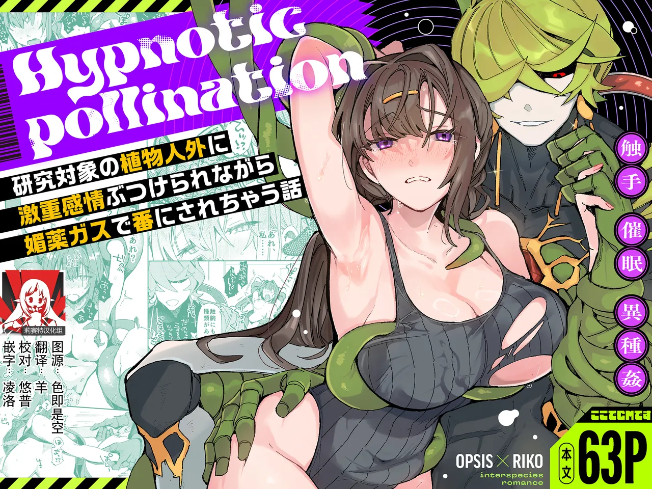 [Koko de CM desu (otsu meshi mikage) ]Hypntic pollination -kenkyu taisho no shokubutsu jingai ni geki ju kanjo butsuke rarenagara biyaku gasu de ban ni sa re chau hanashi - | 催眠授粉 -关于我被研究对象植物人外一边发泄沉重感情，一边用媚药气体强行变成伴侣这件事-[Chinese] [莉赛特汉化组] Page 1